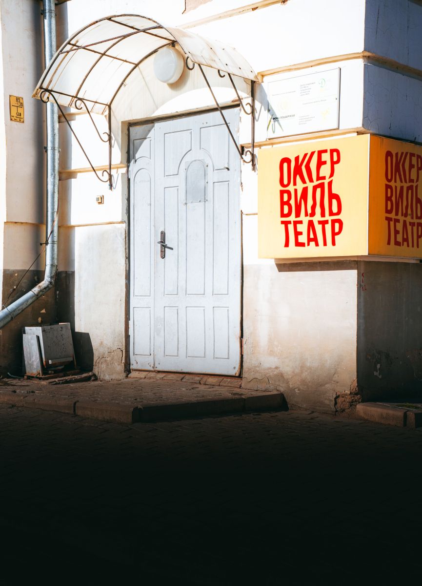 Оккервиль театр